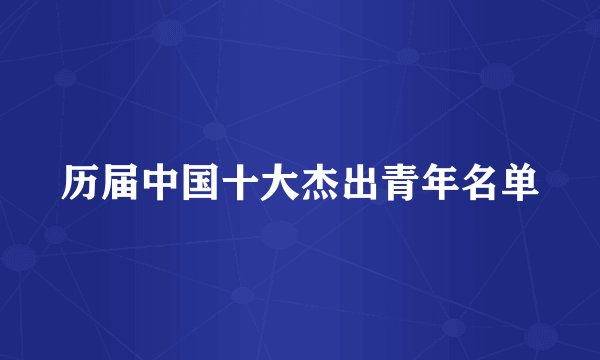 历届中国十大杰出青年名单