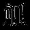 觚