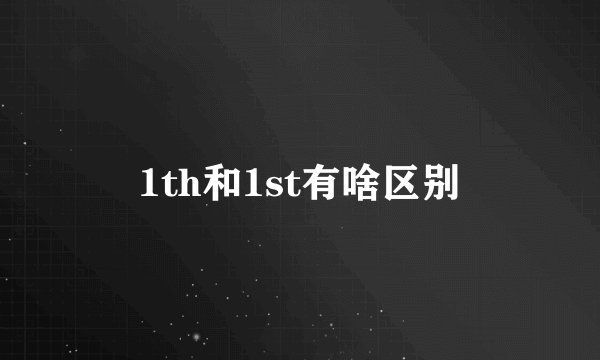 1th和1st有啥区别