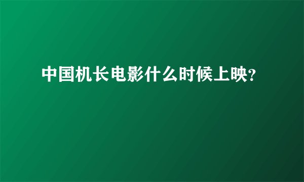 中国机长电影什么时候上映？