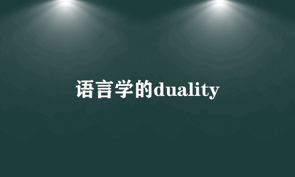 语言学的duality
