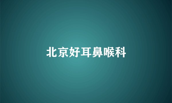北京好耳鼻喉科