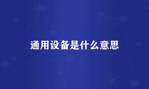 通用设备是什么意思