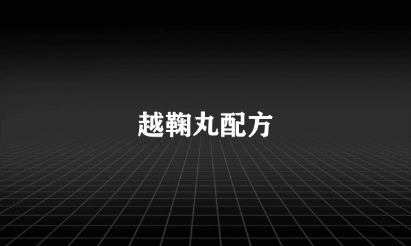 越鞠丸配方