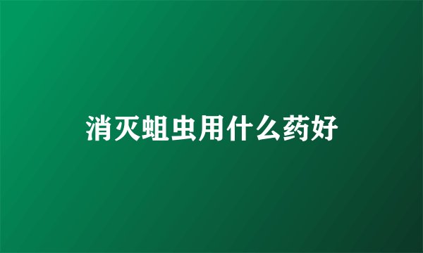 消灭蛆虫用什么药好