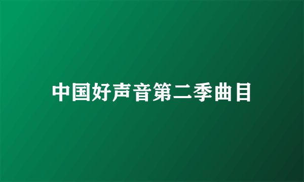 中国好声音第二季曲目