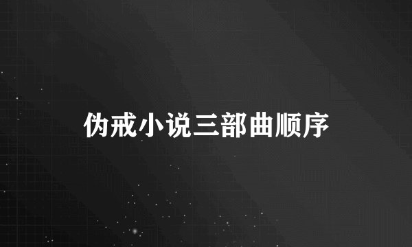 伪戒小说三部曲顺序