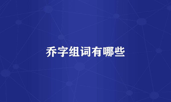 乔字组词有哪些
