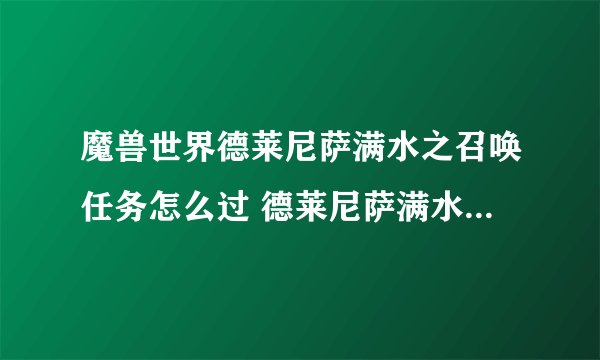 魔兽世界德莱尼萨满水之召唤任务怎么过 德莱尼萨满水之召唤任务全流程图文攻略