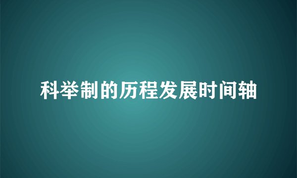 科举制的历程发展时间轴