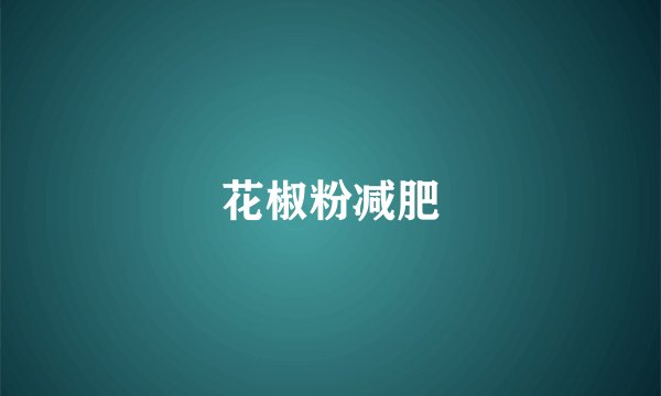 花椒粉减肥