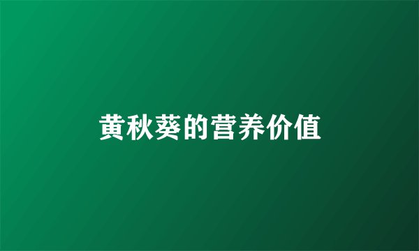 黄秋葵的营养价值