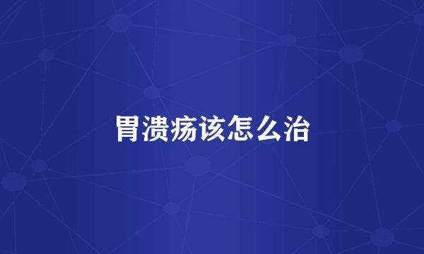 胃溃疡该怎么治