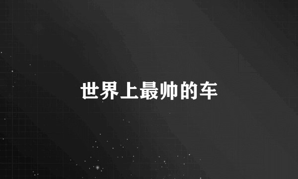 世界上最帅的车