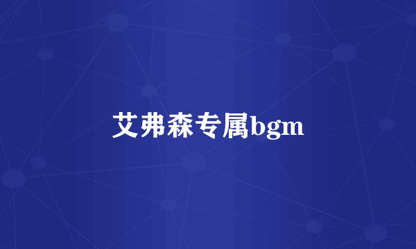 艾弗森专属bgm