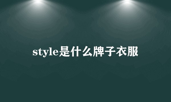 style是什么牌子衣服