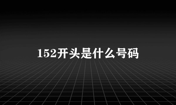 152开头是什么号码
