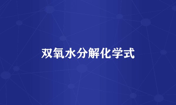 双氧水分解化学式