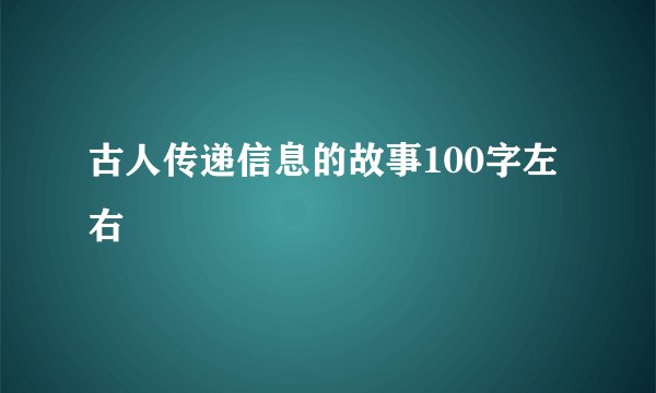 古人传递信息的故事100字左右