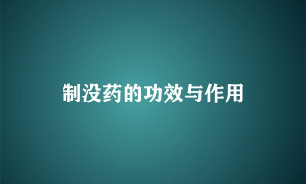 制没药的功效与作用