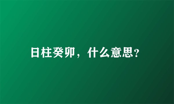 日柱癸卯，什么意思？