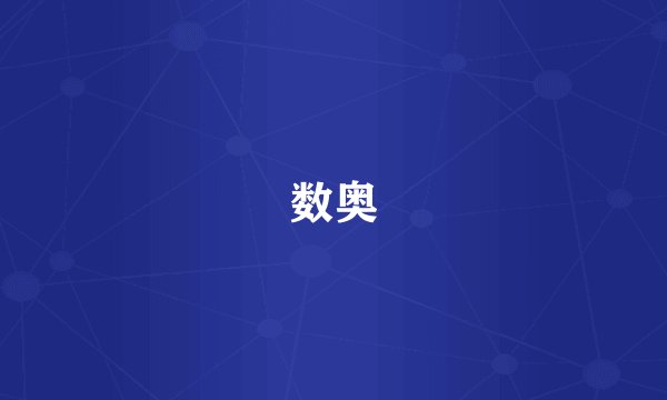 数奥