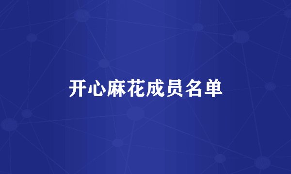开心麻花成员名单