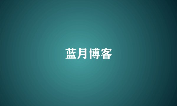 蓝月博客