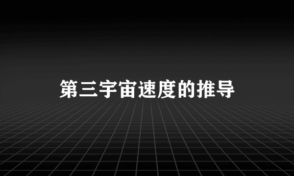 第三宇宙速度的推导
