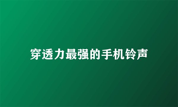 穿透力最强的手机铃声