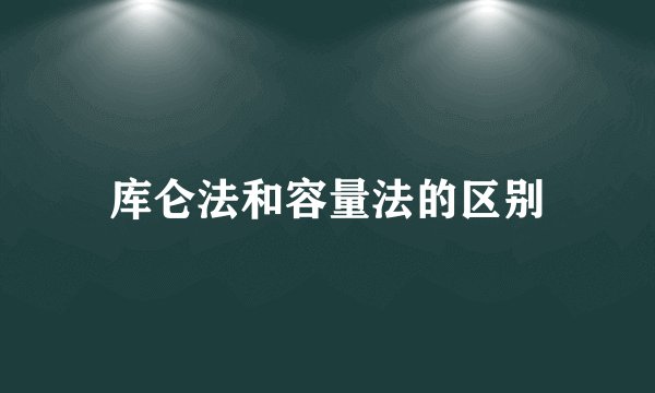 库仑法和容量法的区别