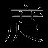 庹