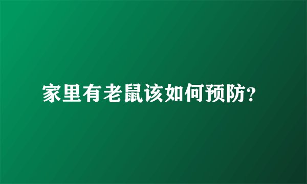 家里有老鼠该如何预防？