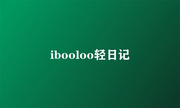 ibooloo轻日记