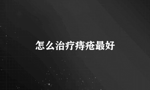 怎么治疗痔疮最好