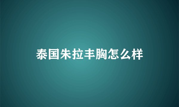 泰国朱拉丰胸怎么样