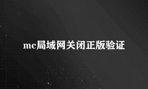 mc局域网关闭正版验证