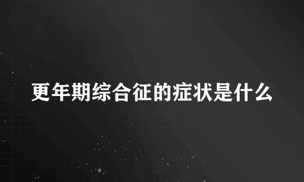 更年期综合征的症状是什么
