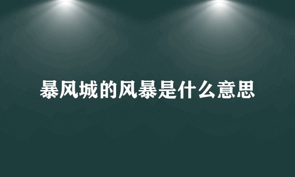 暴风城的风暴是什么意思