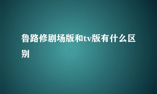 鲁路修剧场版和tv版有什么区别