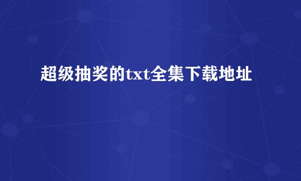 超级抽奖的txt全集下载地址