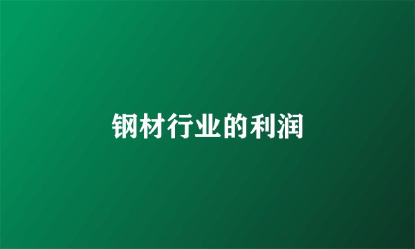 钢材行业的利润