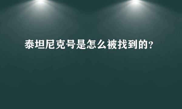 泰坦尼克号是怎么被找到的？
