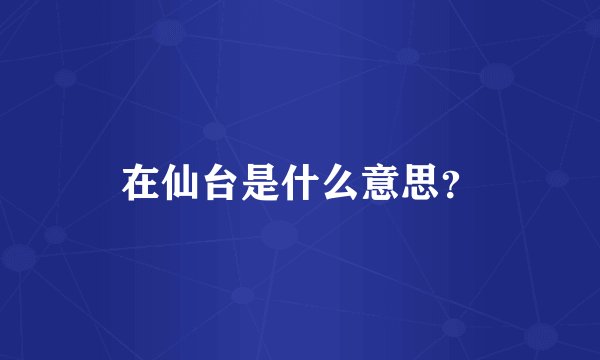 在仙台是什么意思？