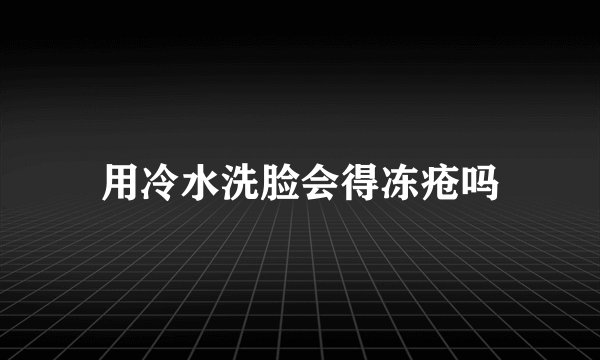 用冷水洗脸会得冻疮吗