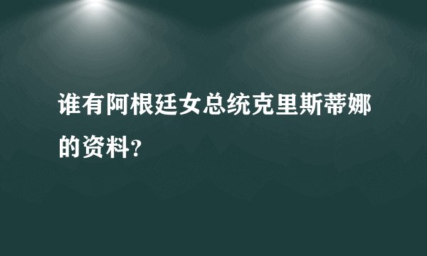 谁有阿根廷女总统克里斯蒂娜的资料？