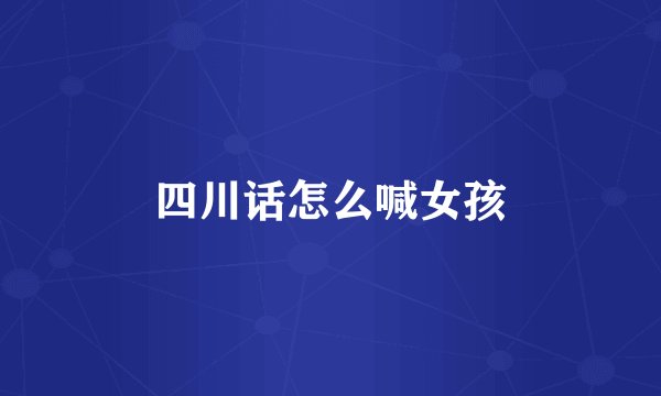 四川话怎么喊女孩