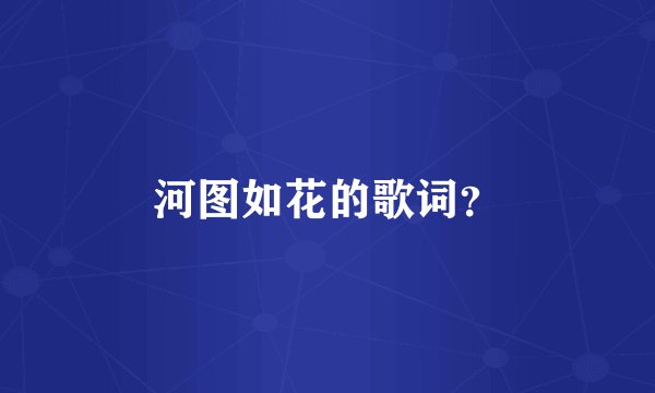 河图如花的歌词?