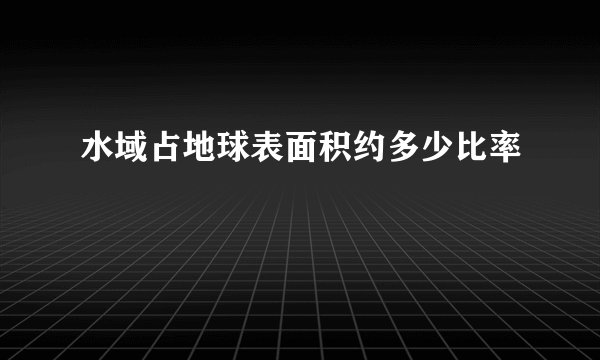 水域占地球表面积约多少比率