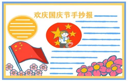 2020国庆节手抄报图片大全_国庆节手抄报简单易画